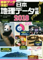 【中古】 日本地理データ年鑑(2018)／松田博康