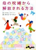 【中古】 母の呪縛から解放される方法 だいわ文庫／タツコ・マーティン(著者)