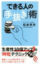 【中古】 できる人の「手抜き」術 イースト新書Q/松本幸夫(著者)