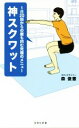 【中古】 神スクワット 1日20回からの腹も凹む究極のメニュー 宝島社新書/森俊憲(著者)