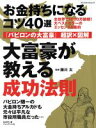 【中古】 大富豪が教える成功法則 「バビロンの大富豪」超訳・図解 プレジデントムック／藤川太(その他) 【中古】afb