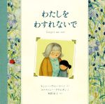 【中古】 わたしをわすれないで／ナンシー・ヴァン・ラーン(著者),角野栄子(訳者),ステファニー・グラエギン