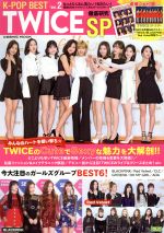 【中古】 K−POP　BEST　TWICE大研究　SP(Vol．2) COSMIC　MOOK／コスミック出版 【中古】afbのサムネイル