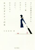  元CA訓練部長が書いた日本で一番やさしく、ふかく、おもしろいホスピタリティの本／中村真典(著者)