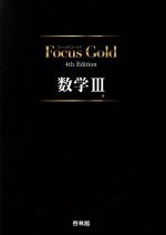 【中古】 Focus Gold 数学III 4th Edition／新興出版社啓林館