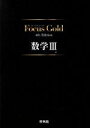 【中古】 Focus Gold 数学III 4th Edition／新興出版社啓林館