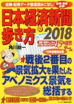 【中古】 日本経済新聞の歩き方(2018) 金融・経済のしくみがおもしろいようにわかる15の連想ゲーム／角..