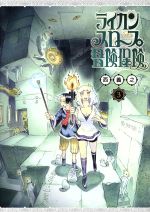 【中古】 ライカンスロープ冒険保険(3) ヤングジャンプC／西義之(著者)