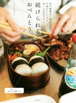 【中古】 続けられるおべんとう 毎日無理なく作るための手間なしレシピと美しい詰め方/いづいさちこ(著者)