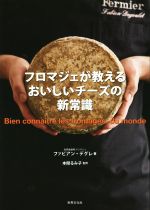 【中古】 フロマジェが教えるおいしいチーズの新常識／ファビアン・デグレ(著者),本間るみ子