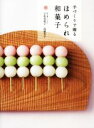 【中古】 手づくりで贈るほめられ和菓子/宇佐美桂子(著者),高根幸子(著者)