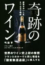 【中古】 奇跡のワイン 世界のワイン史上初の発想フランスのカーヴと同じ環境を「酸素無透過袋」に移入する/弓田亨(著者)