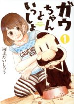【中古】 ガウちゃんといっしょ(1) アクションC／河上だいしろう(著者)