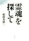 【中古】 「霊魂」を探して／鵜飼秀徳(著者)