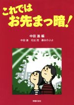 【中古】 これではお先まっ暗！／北出茂(著者),北出茂(著者),中田進(編者),藤永のぶよ(編者)