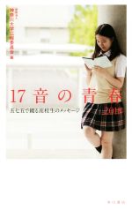 【中古】 17音の青春(2018) 五七五で綴る高校生のメッセージ／神奈川大学広報委員会(編者)