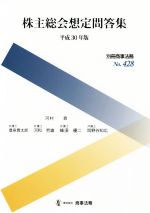 【中古】 株主総会想定問答集(平成30年版) 別冊商事法務／