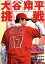 【中古】 大谷翔平　挑戦／岩手日報社(編者),大谷翔平