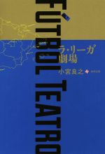  FUTBOL　TEATRO　ラ・リーガ劇場／小宮良之(著者)