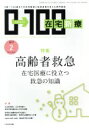 【中古】 在宅新療0→100(2017年2月号) 月刊誌／へるす出版