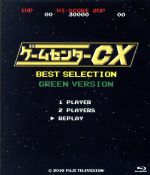 【中古】 ゲームセンターCX　ベストセレクション　緑盤（Blu－ray　Disc）／有野晋哉,AD東島,AD笹野