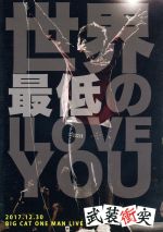 【中古】 世界最低のI　LOVE　YOU／武装衝突