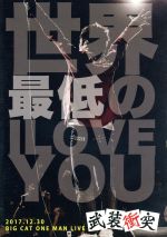【中古】 世界最低のI LOVE YOU/武装衝突 【中古】 世界最低のI LOVE YOU/武装衝突