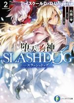 【中古】 堕天の狗神　SLASHDOG(2) ハイスクールD×D　Universe 富士見ファンタジア文庫／石踏一榮(著者),きくらげ,みやま零