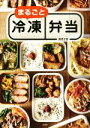 【中古】 まるごと冷凍弁当/MAYA(著者)