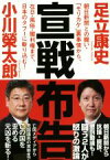 【中古】 宣戦布告 朝日新聞との闘い・「モリカケ」裏事情から、在日・風俗・闇利権まで、日本のタブーに斬り込む！／小川榮太郎(著者),足立康史(著者)