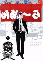 【中古】 【コミック全巻】闇金ウシジマくん外伝 らーめん滑皮さん（全5巻）セット／山崎童々／真鍋昌平