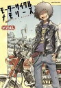 【中古】 【コミック全巻】モーターサイクルメモリーズ（1～2巻）セット／せきはん