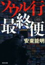 【中古】 ソウル行最終便 祥伝社文庫/安東能明(著者)