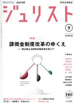 【中古】 ジュリスト(2017年9月号) 月刊誌／有斐閣