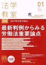 【中古】 法学教室(2017年1月号) 月刊誌／有斐閣