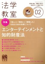 【中古】 法学教室(2018年2月号) 月刊誌／有斐閣