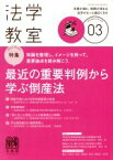 【中古】 法学教室(2018年3月号) 月刊誌／有斐閣