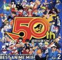 【中古】 週刊少年ジャンプ50th　Anniversary　BEST　ANIME　MIX　vol．2／（オムニバス）,SPYAIR,高橋ひろ,米倉千尋,mihimaru　GT,ブ..