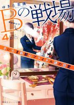 【中古】 Bの戦場(4) さいたま新都心ブライダル課の慈愛 集英社オレンジ文庫／ゆきた志旗(著者)