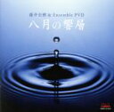 【中古】 八月の響層/藤井宏樹&Ensemble PVD