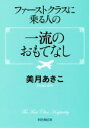 【中古】 ファーストクラスに乗る人の一流のおもてなし 祥伝社黄金文庫／美月あきこ(著者)