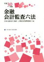 【中古】 金融会計監査六法(平成30年版)/日本公認会計士協会(編者),企業会計基準委員会(編者)