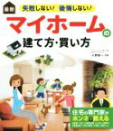 【中古】 最新　失敗しない！後悔しない！マイホームの建て方・買い方／小野信一