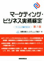 【中古】 マーケティング・ビジネス実務検定 ベーシック版テキスト 第7版/国際実務マーケティング協会(編者)