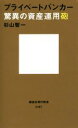 【中古】 プライベートバンカー 驚異の資産運用砲 講談社現代新書2467／杉山智一(著者)