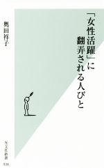 【中古】 「女性活躍」に翻弄される人びと 光文社新書934／奥田祥子(著者)のサムネイル