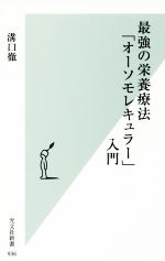 【中古】 最強の栄養療法「オーソモレキュラー」入門 光文社新書936／溝口徹(著者)のサムネイル