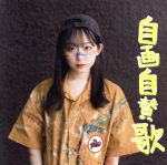 【中古】 自画自賛歌（Type−A）／FLOWLIGHT