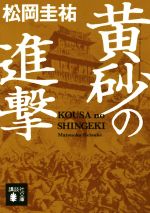 【中古】 黄砂の進撃 講談社文庫／松岡圭祐 著者 