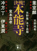 【中古】 決戦！本能寺 講談社文庫／アンソロジー(著者),伊東潤(著者),矢野隆(著者)